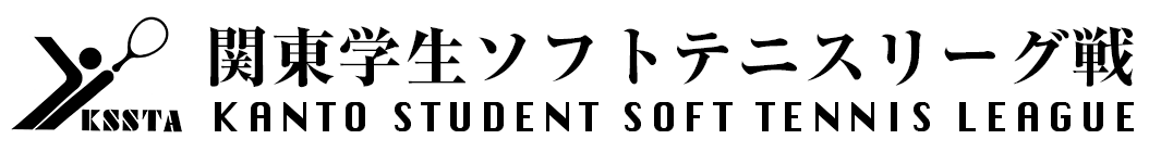 関東学生ソフトテニスリーグ戦
